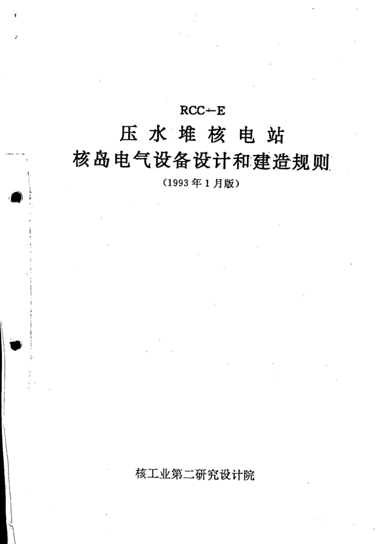 法國標準RCC-E-93在核電站電氣設備與軌道交通機電制造中的應用