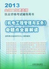 2013年二級建造師機電工程專業(yè)培訓(xùn)全攻略 核心要點與備考指南