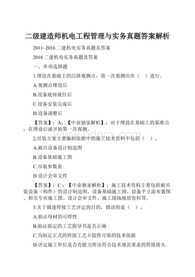 二級(jí)建造師機(jī)電工程管理與實(shí)務(wù)真題答案解析 軌道交通篇